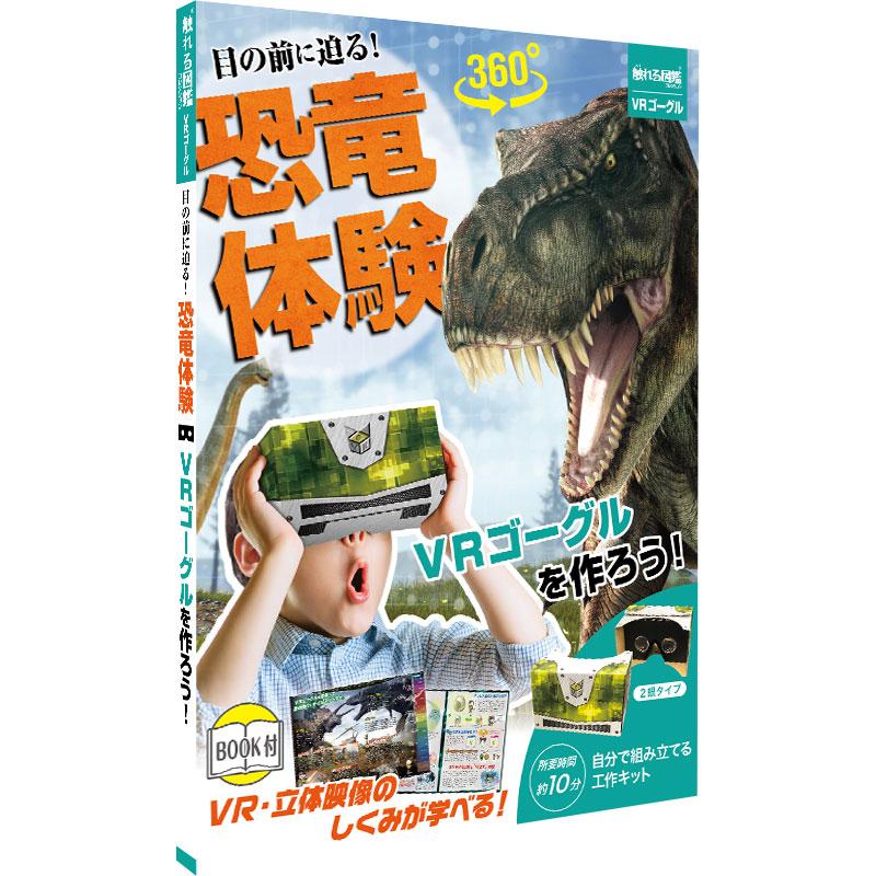 自由研究 Vr工作 目の前に迫る 恐竜体験 Zk 2574 811 ゆめ画材 通販 Yahoo ショッピング