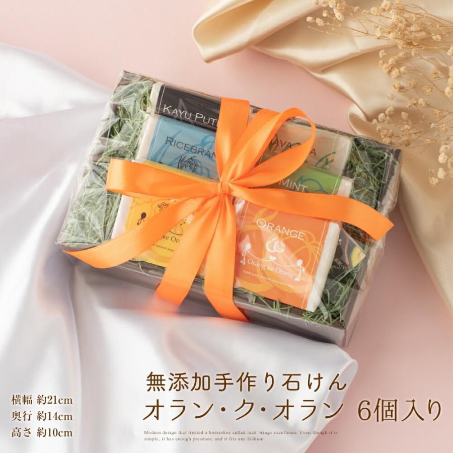 無添加石鹸 ギフト セット 石鹸 オラン・ク・オラン 6個 出産祝い
