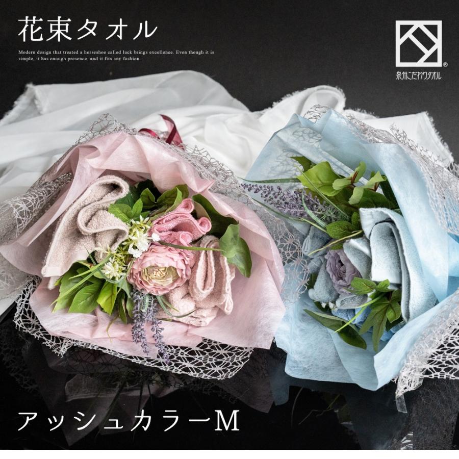 花束 タオル アッシュ ブーケ M 泉州タオル フラワー くすみ ピンク ブルー お祝い 日本製 お誕生日 退職祝い 送別会 お見舞い 卒業_9