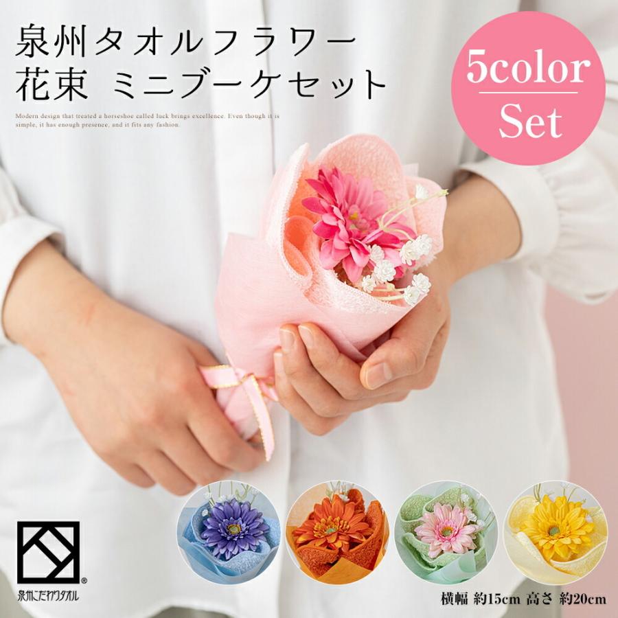 花束 タオル 泉州タオル フラワー ミニブーケ セット ピンク ブルー