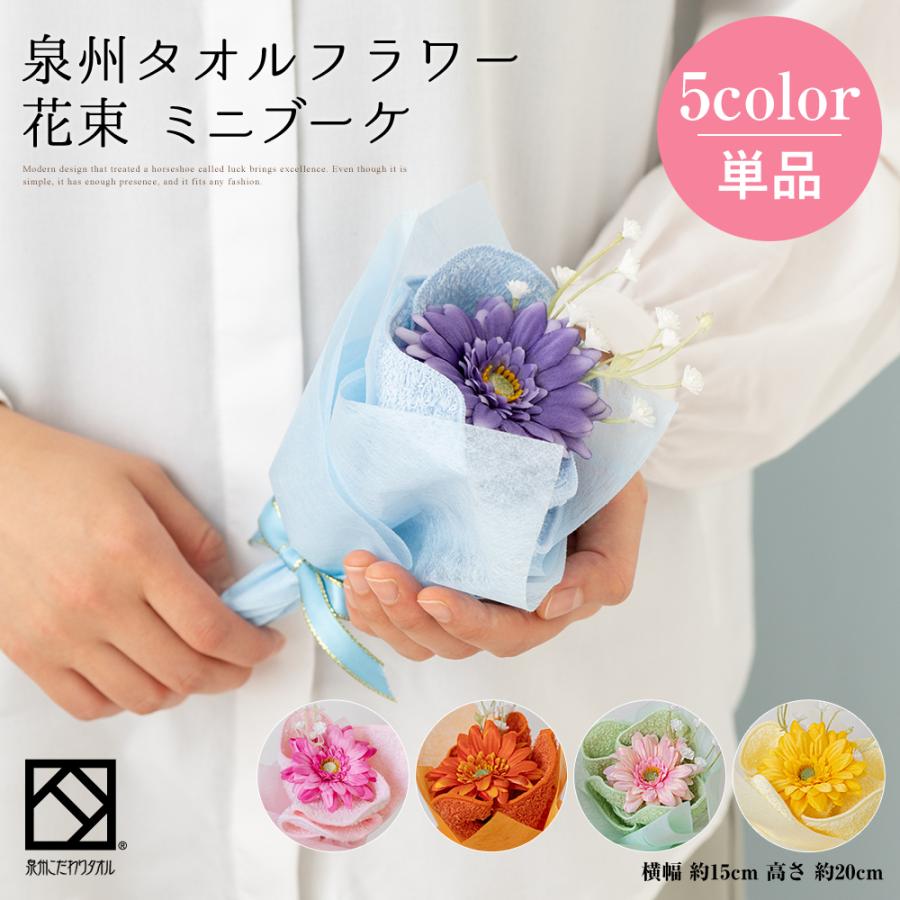 花束 タオル 泉州タオル フラワー ブーケ ミニ ピンク ブルー オレンジ