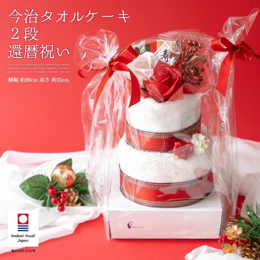 還暦　バルーン　タオル　ケーキ 今治タオル（imabari towel） 還暦祝い 今治タオルケーキ ギフト 2段