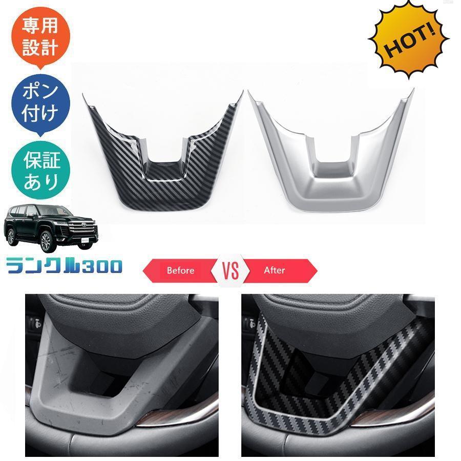 ランドクルーザー300 ステアリングパネル ガーニッシュ カバー 