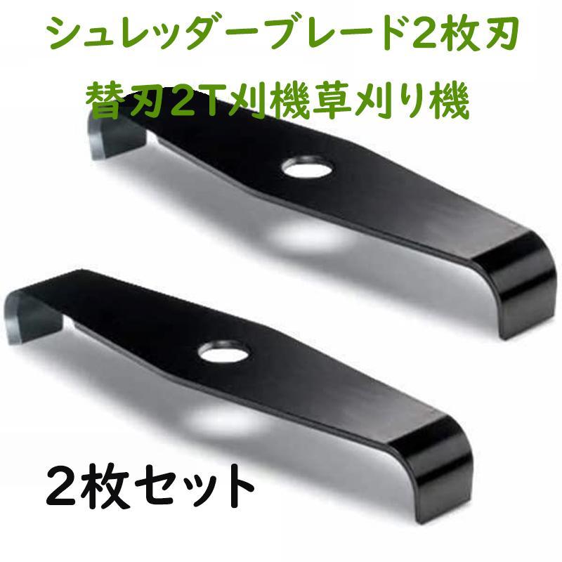 スーパーシュレッダー 2枚 新発売! シュレッダーブレード 2枚刃 替刃 2T 刈払機 草刈り機 2枚