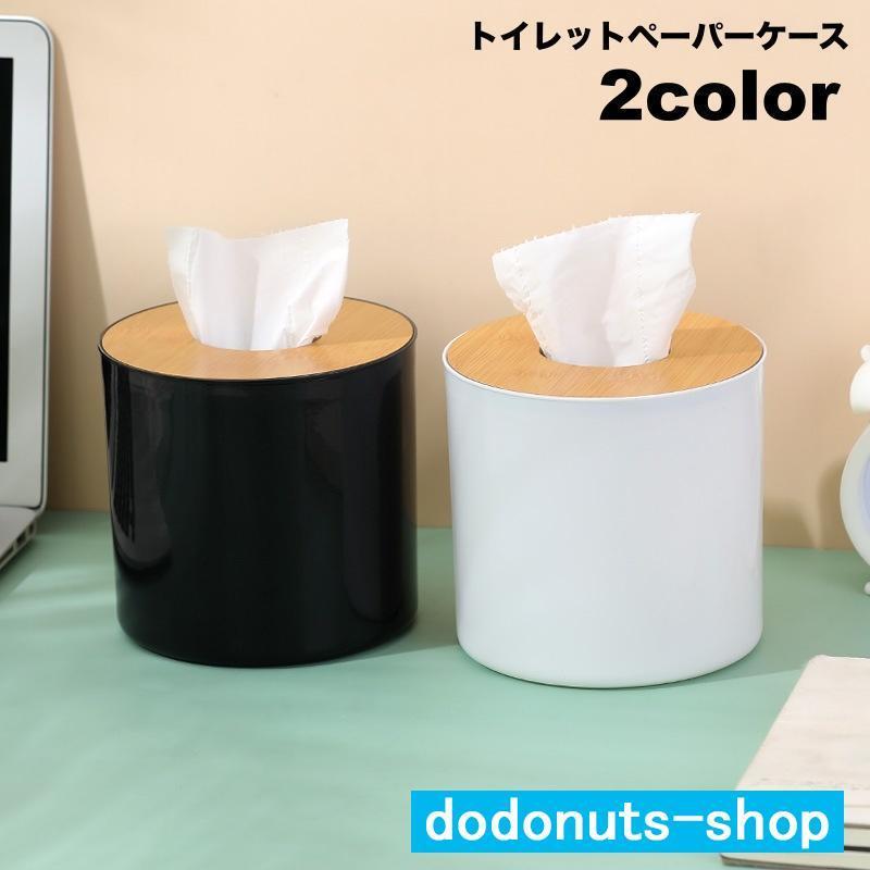 トイレットペーパーケース ロールペーパーホルダー ティッシュケース
