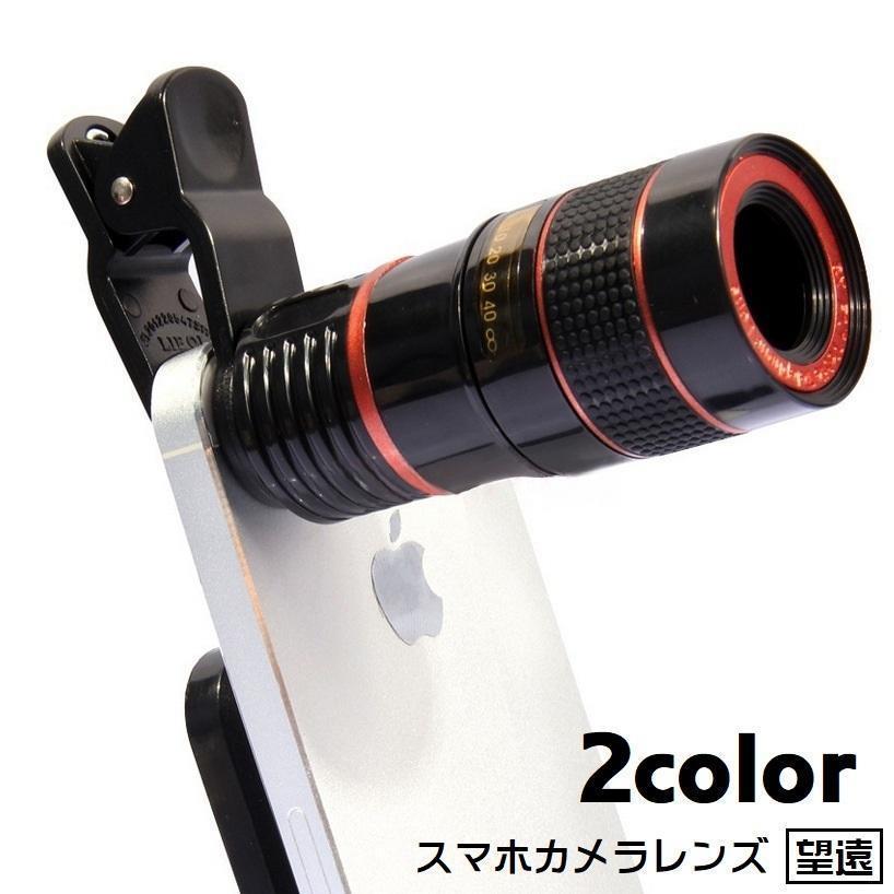 スマホレンズ クリップ式 スマホ用望遠レンズ 拡大レンズ スマホ