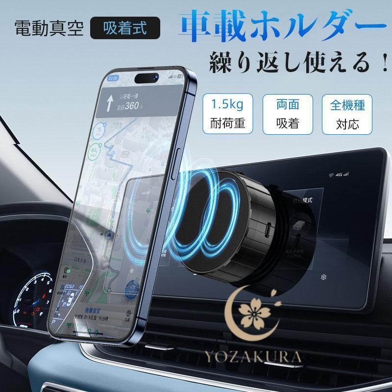 スマホホルダー 車載ホルダー 電動真空吸着機能 車 ナビゲーション