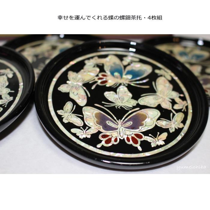 螺鈿ラデン茶托【新品】6枚組 韓国螺鈿茶托(蝶の舞い)4枚セット : チマチョゴリと韓国雑貨の専門店夢