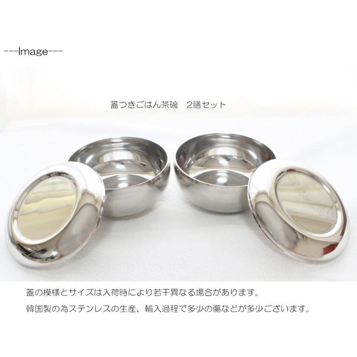 韓国ステンレスご飯茶碗2客セット4ピース （2客分・蓋、茶碗