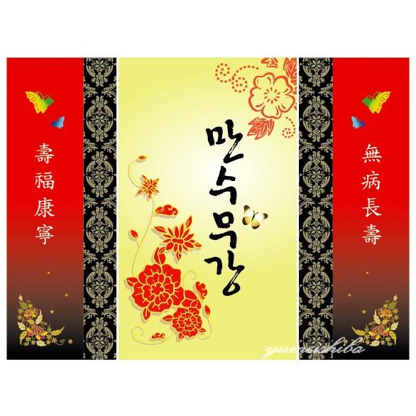 還暦長寿お祝い用屏風の様な背景幕 万寿 Cyoujyuback 1 S 韓国ネット夢工房 通販 Yahoo ショッピング