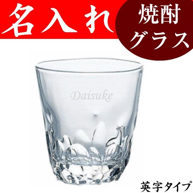 グラス 名入れ プレゼント 焼酎グラス 男性 記念品 父 日本酒 えくぼa 英字 E 001 En 名入れプレゼント 夢彩工房 通販 Yahoo ショッピング