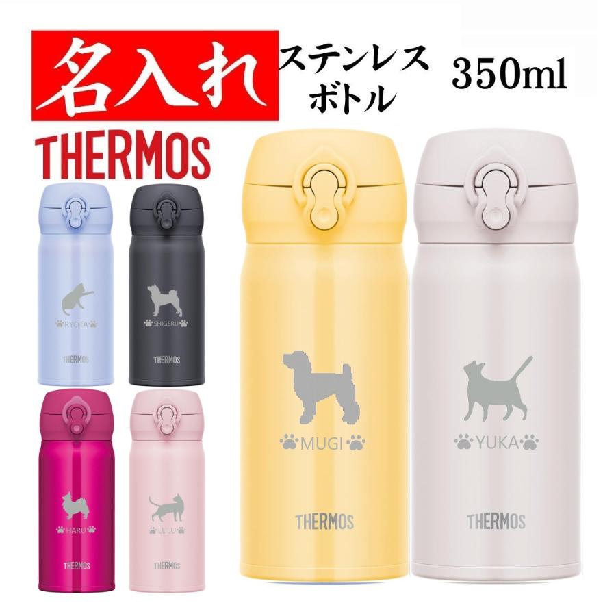 名入れ 水筒 サーモス おしゃれ 350ml 犬 猫イラスト 記念品 お祝い Jnl 353 Dc 2 名入れプレゼント 夢彩工房 通販 Yahoo ショッピング