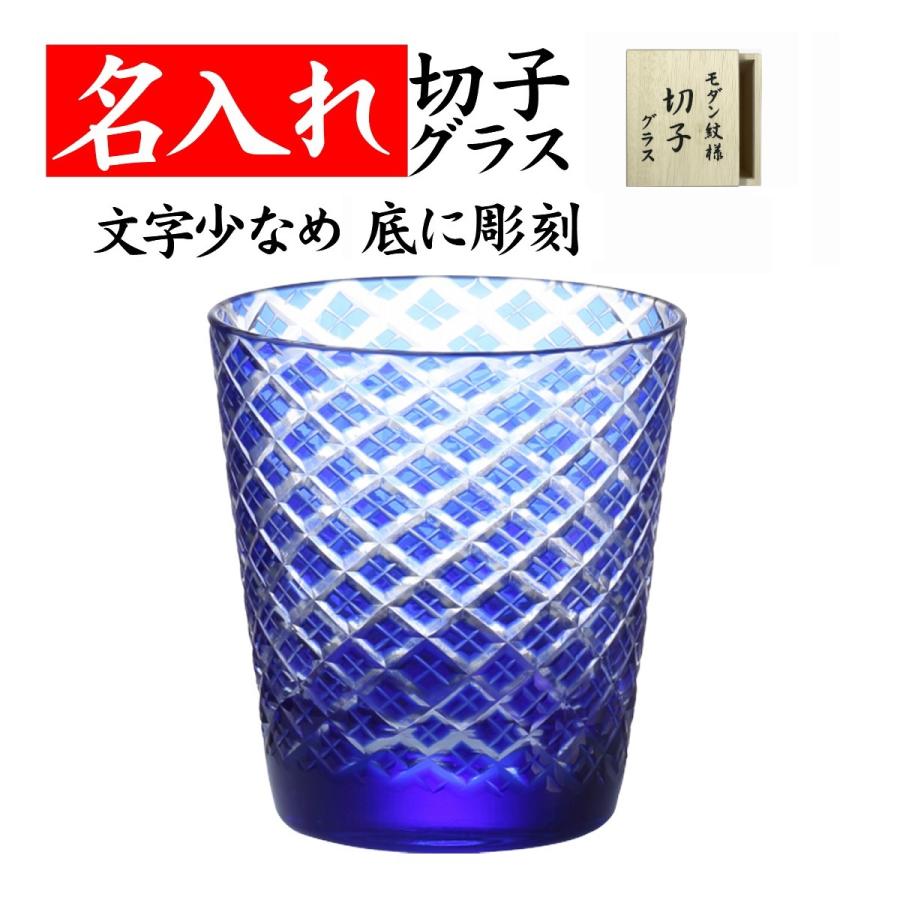 最大72 オフ 名入れ グラス 切子 退職祝い 定年退職 還暦祝い 男性 父 プレゼント 記念品 ニュー江戸菱角 青 文字少なめ Gestoci Ci
