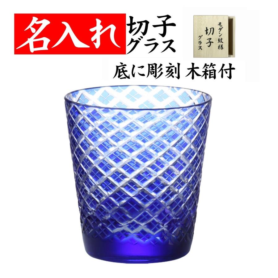 名入れ グラス 切子 退職祝い 定年退職 還暦祝い 男性 父 プレゼント 記念品 ニュー江戸菱角 青 誠実