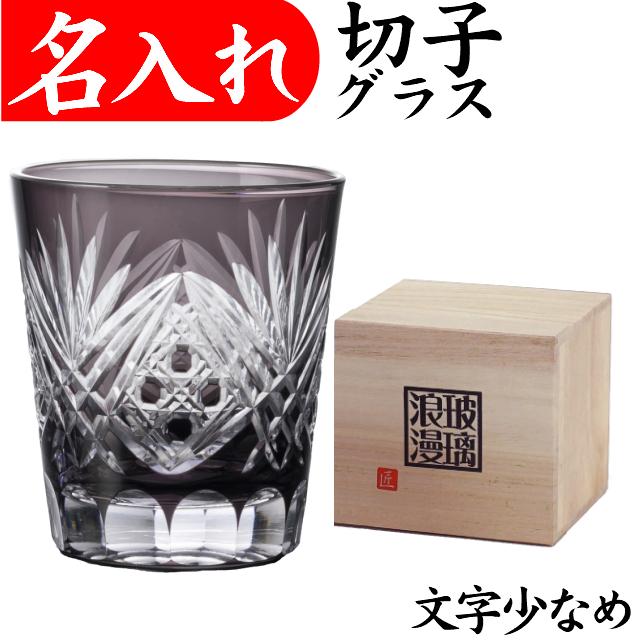 名入れ グラス 切子 退職祝い 定年退職 還暦祝い 男性 父 プレゼント 瑠璃浪漫 黒 文字少なめ Kr 017 02 名入れプレゼント 夢彩工房 通販 Yahoo ショッピング