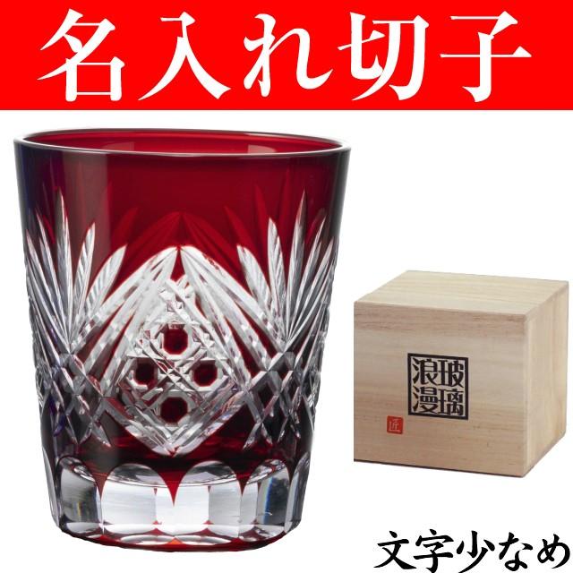 名入れ グラス 切子 定年退職祝い 還暦祝い 男性 父 プレゼント お祝い ギフト 瑠璃浪漫 赤 文字少なめ Kr 017 03 名入れプレゼント 夢彩工房 通販 Yahoo ショッピング