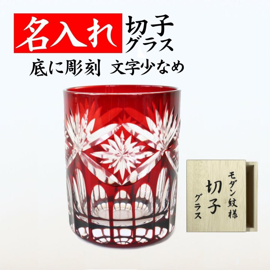 還暦祝い 男性 おしゃれ 父 プレゼント 定年退職祝い 名入れ グラス 切子 女性 50代 60代 70代 お祝い 赤いもの エレガント 赤 文字少なめ Kr 018 03 名入れプレゼント 夢彩工房 通販 Yahoo ショッピング