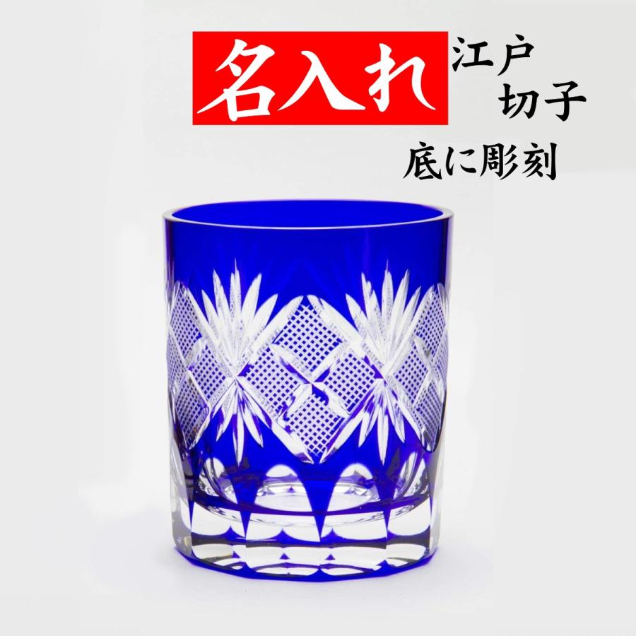 田島硝子（TAJIMA GLASS） 江戸切子グラス 名入れ プレゼント 男性