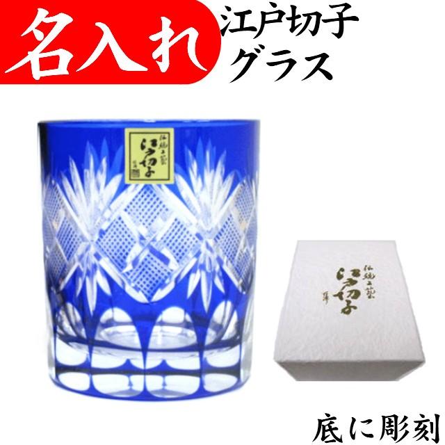 田島硝子（TAJIMA GLASS） 江戸切子グラス 名入れ プレゼント 男性