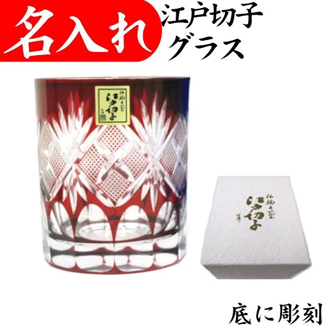 田島硝子（TAJIMA GLASS） 江戸切子グラス 名入れ 還暦祝い プレゼント