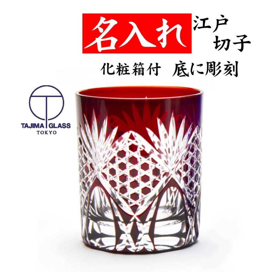 江戸切子 グラス 名入れ 還暦祝い プレゼント 男性 焼酎 退職祝い 誕生日 記念日 名入れギフト 富士山 高級 田島硝子 六角籠目文様 赤 Kr 107 01 名入れプレゼント 夢彩工房 通販 Yahoo ショッピング