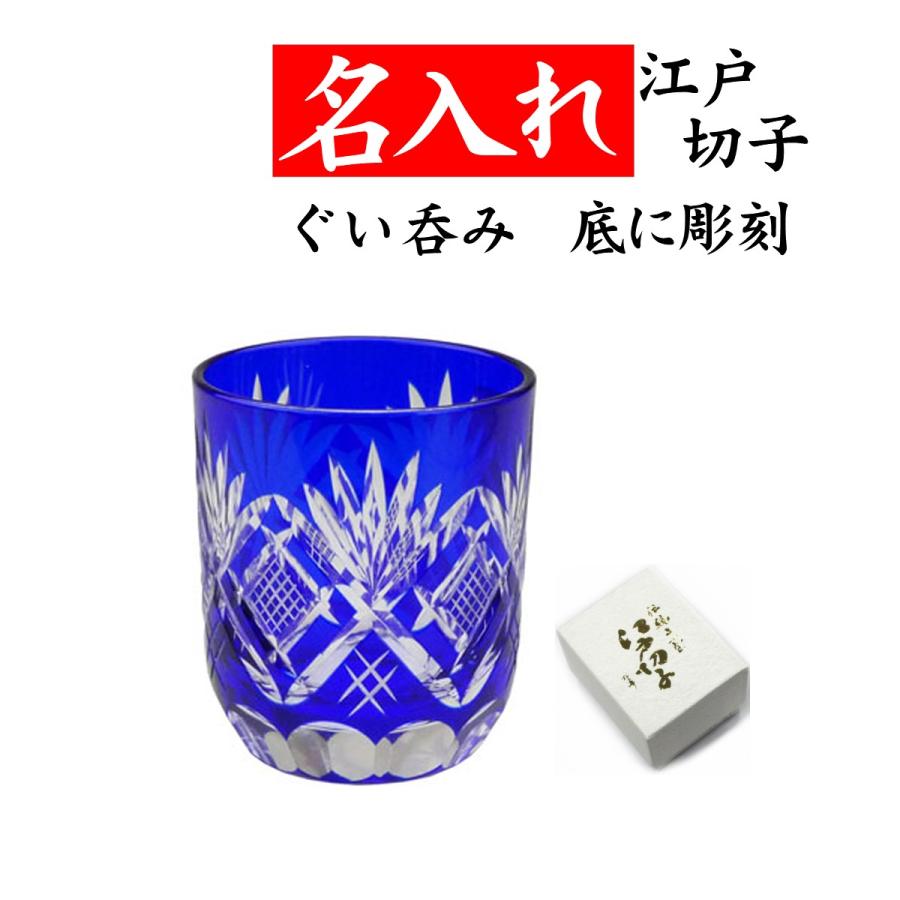 田島硝子（TAJIMA GLASS） 江戸切子 グラス 名入れ ぐい飲み 退職祝い