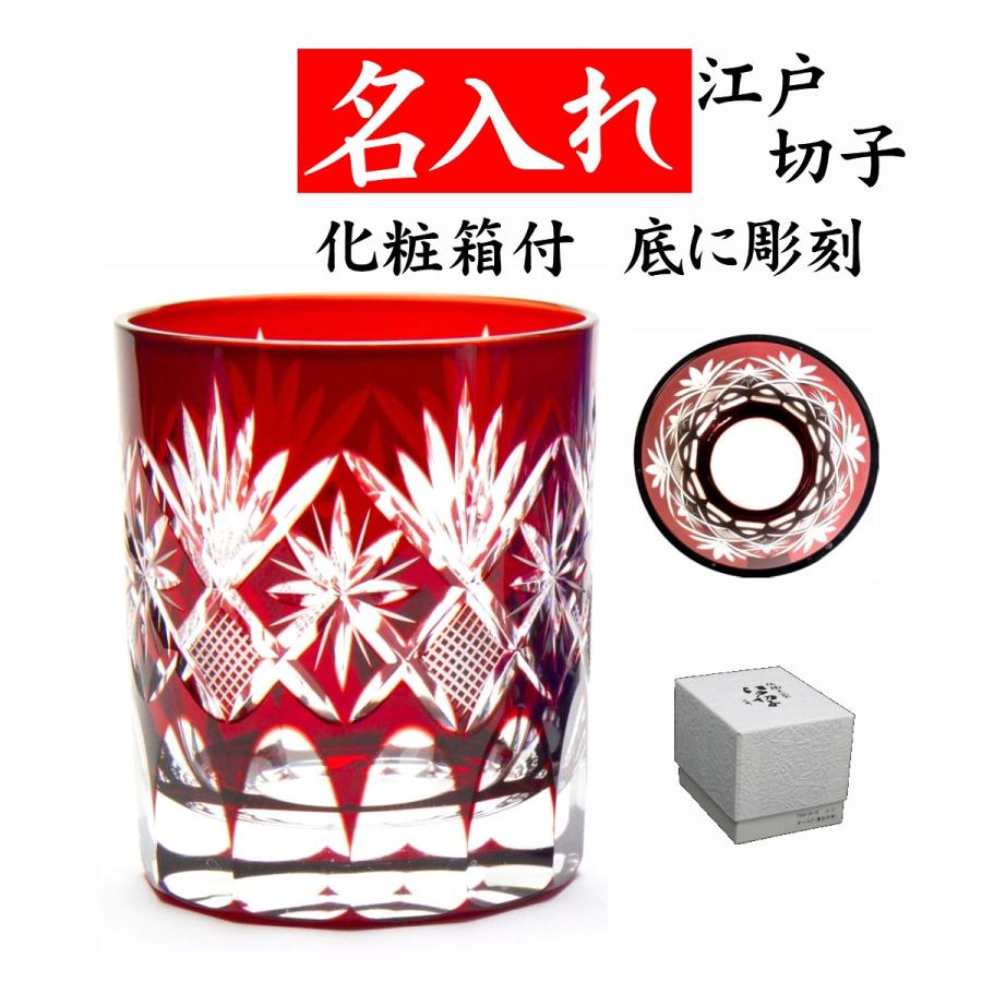田島硝子（TAJIMA GLASS） 江戸切子 グラス 名入れ 還暦祝い