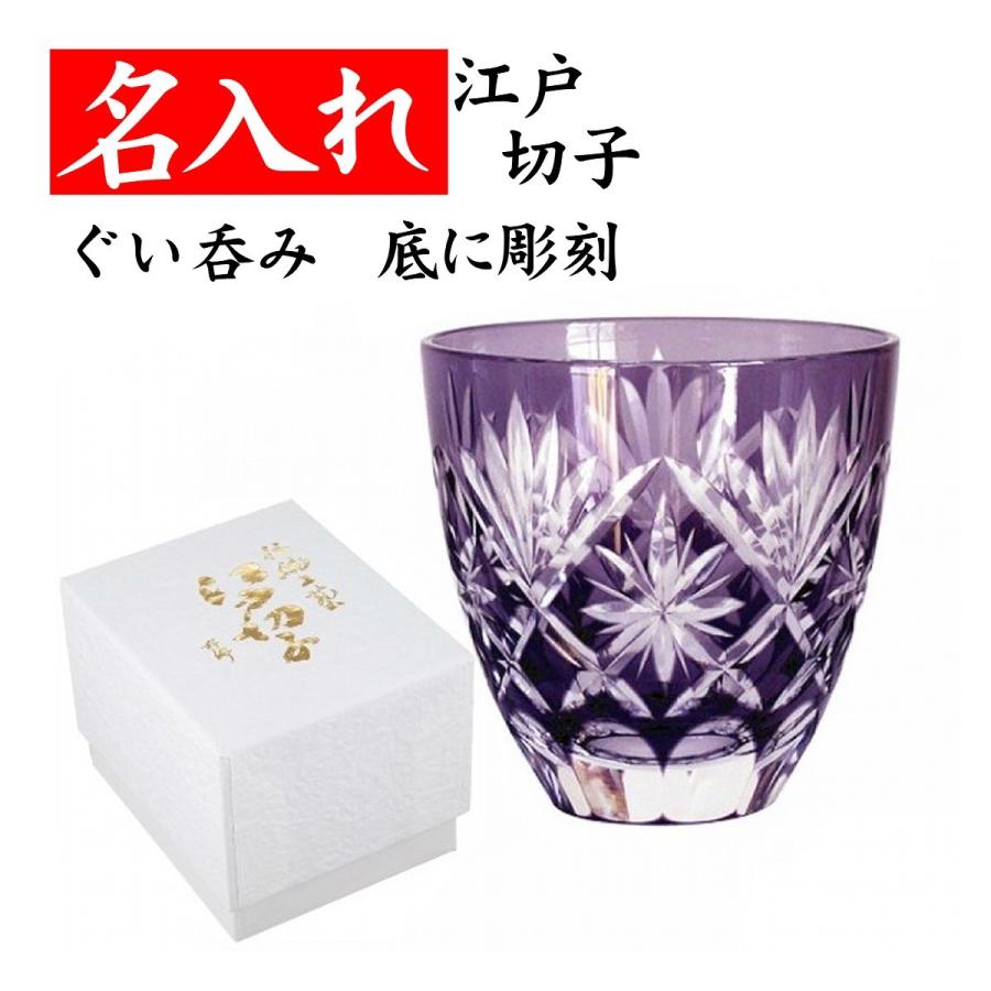 江戸切子 グラス 名入れ ぐい呑み ぐい飲み 古希のお祝いの品 男性