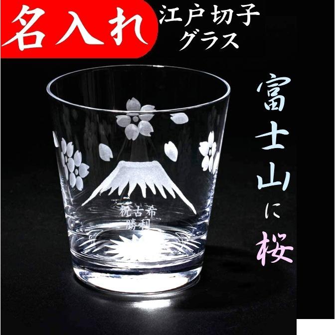 江戸切子 グラス 富士山 名入れ プレゼント 男性 60代 70代 定年退職祝い 還暦祝い ロックグラス おしゃれ 太武朗工房 富士山に桜 Kr 111 名入れプレゼント 夢彩工房 通販 Yahoo ショッピング