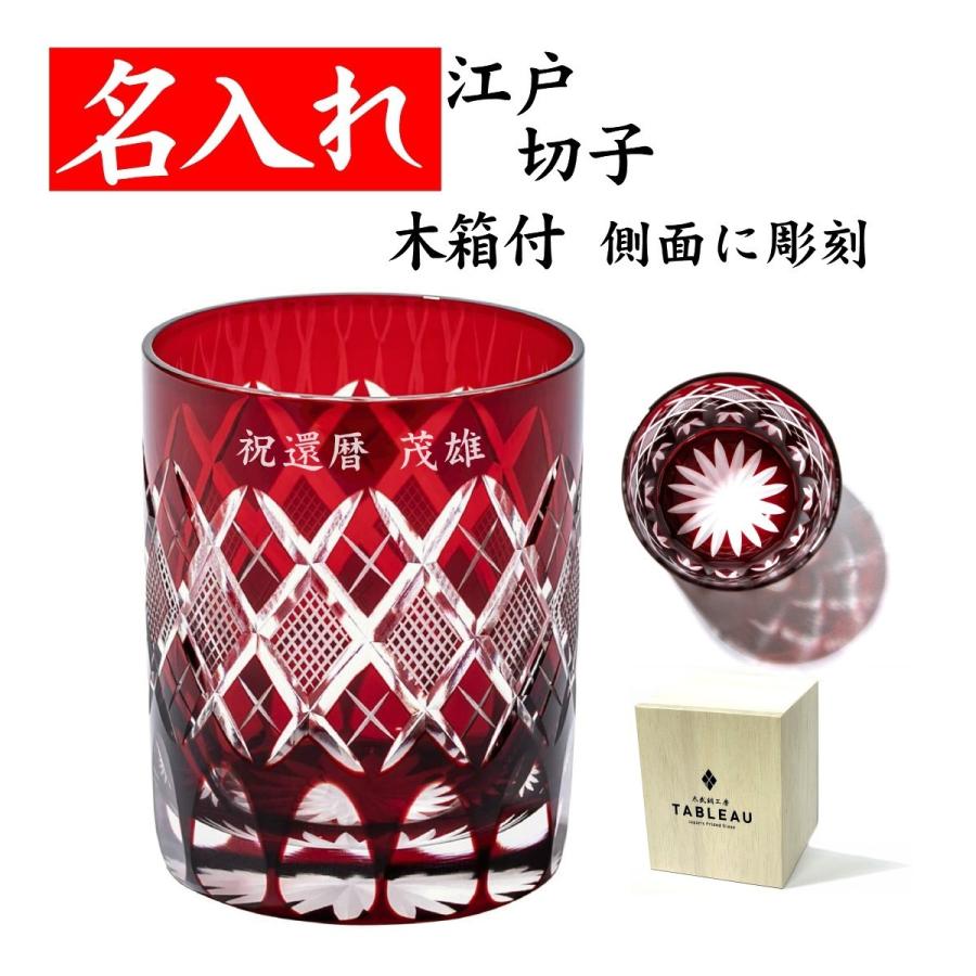 江戸切子グラス 名入れ 還暦祝い 男性 おしゃれ プレゼント 父 定年退職祝い 赤いもの 女性 太武朗工房 矢来魚子 赤 Kr 111 Rd 名入れ プレゼント 夢彩工房 通販 Yahoo ショッピング