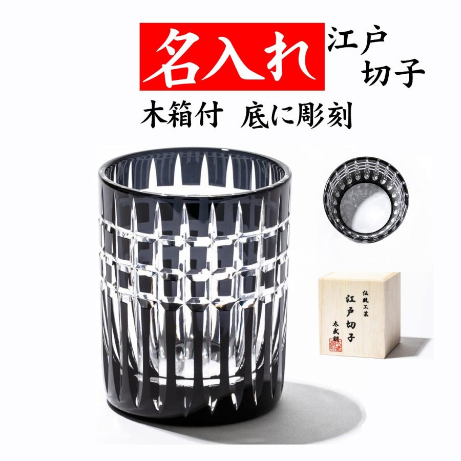 江戸切子 グラス 名入れ プレゼント 男性 60代 70代 定年退職祝い 還暦祝い ロックグラス おしゃれ 太武朗工房 三筋格子 黒 人気の贈り物が大集合