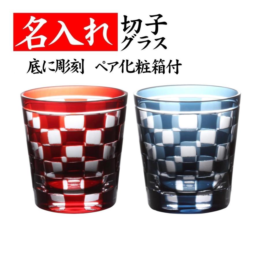 名入れ 切子グラス 還暦祝い プレゼント ペアグラス 記念日 男性 女性 花 硝子グラス 刺子市松 赤&青 送料無料星切子 ペア 赤青 木箱付 名入れ 江戸切子 ロックグラス