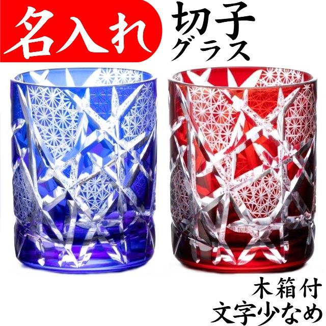退職祝い 切子グラス ペア 名入れ プレゼント 還暦祝い 定年退職 父