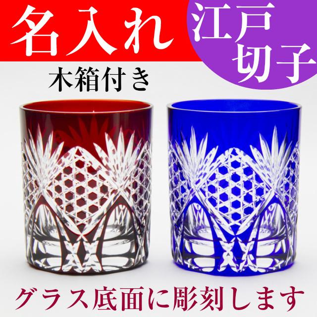 田島硝子（TAJIMA GLASS） 江戸切子グラス 名入れ ペア オールド