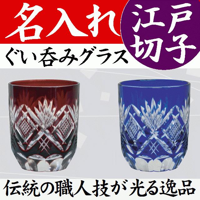 田島硝子（TAJIMA GLASS） 江戸切子 グラス ペア 名入れ ぐい飲み 定年