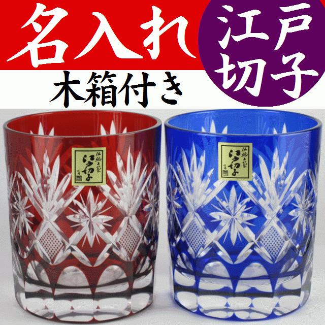 田島硝子（TAJIMA GLASS） 江戸切子 グラス 名入れ ペア ロックグラス