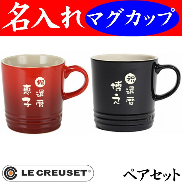 ル クルーゼ マグカップ ペア 名入れ 金婚式 結婚祝い 定年退職祝い プレゼント 女性 男性 350ml 日本語 赤黒 Lecreuset 001 Pea Rb 名入れプレゼント 夢彩工房 通販 Yahoo ショッピング