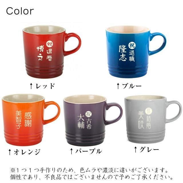 ル クルーゼ マグカップ 名入れ 還暦祝い 定年退職祝い 在庫処分 プレゼント 350ml 男性 おしゃれ 古希のお祝いの品 女性 喜寿