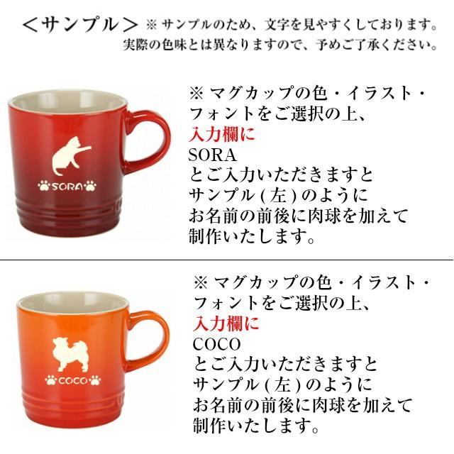 名入れ マグカップ ル・クルーゼ ペット 犬 猫 オリジナル コーヒーカップ ルクルーゼ 350ml｜yumeiro2｜10