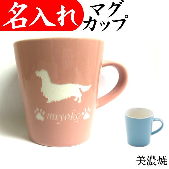 名入れ マグカップ 犬 猫 美濃焼 オリジナル コーヒーカップ プードル