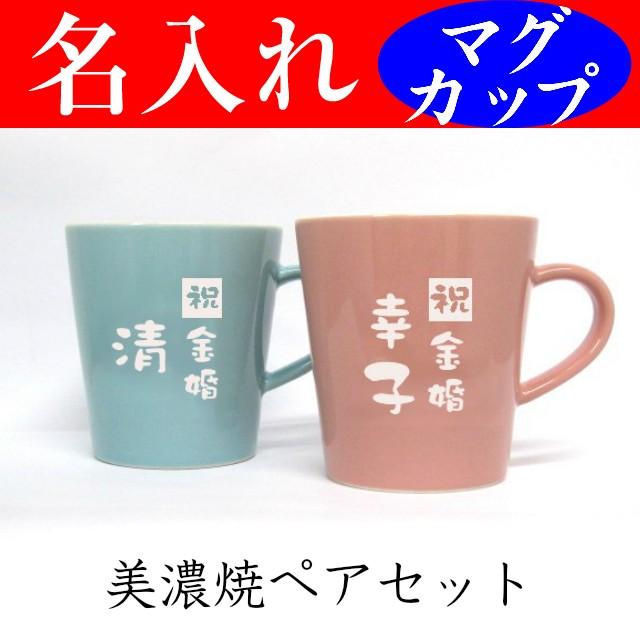 マグカップ ペア 名入れ 金婚式 結婚祝い 定年退職祝い プレゼント 女性 男性 350ml 日本語 M 001 Pea 名入れプレゼント 夢彩工房 通販 Yahoo ショッピング