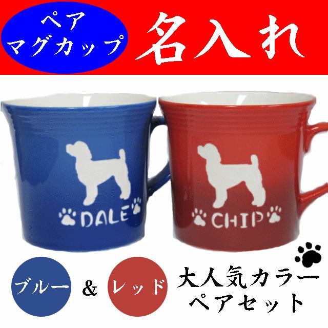 名入れ マグカップ ペア 美濃焼 オリジナル コーヒーカップ 犬 猫 ベイク 赤青 M 002 Dc Pea 名入れプレゼント 夢彩工房 通販 Yahoo ショッピング