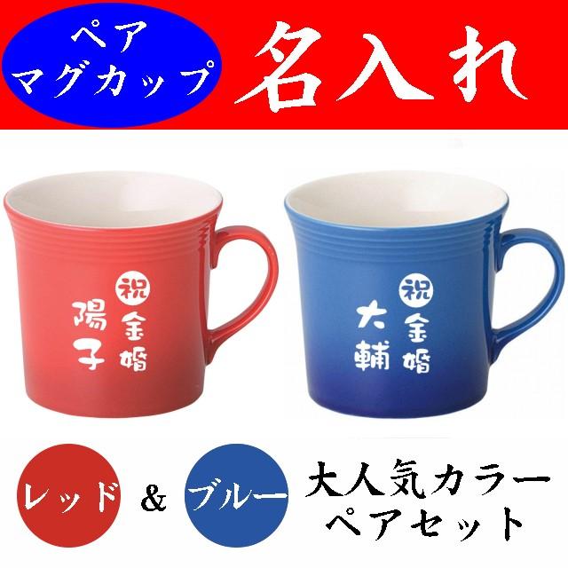 名入れ マグカップ ペア 赤 青 美濃焼 金婚式 結婚祝い プレゼント お祝い 記念品 ベイク 赤青 日本語 新作