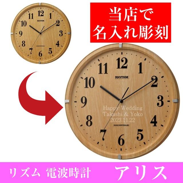 RHYTHM 名入れ 壁掛け 時計 電波時計 おしゃれ 定年退職 還暦祝い