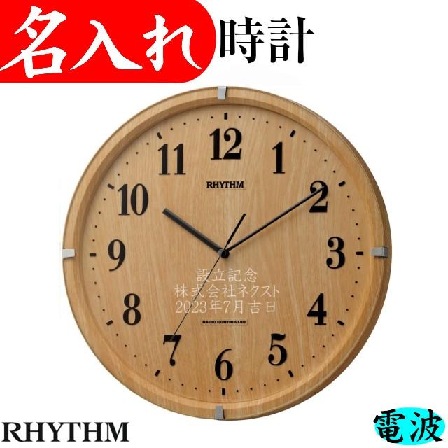【売切】壁掛け時計 RHYTHM RHYTHM 名入れ 壁掛け 時計 電波時計 おしゃれ 定年退職 還暦祝い