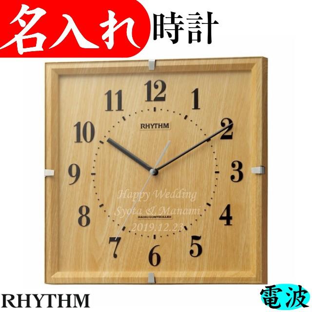 名入れ 壁掛け 時計 電波時計 開店祝い ギフト 花以外 開業祝い時計 プレゼント リズム時計 エミリ 白木 T 033 名入れプレゼント 夢彩工房 通販 Yahoo ショッピング