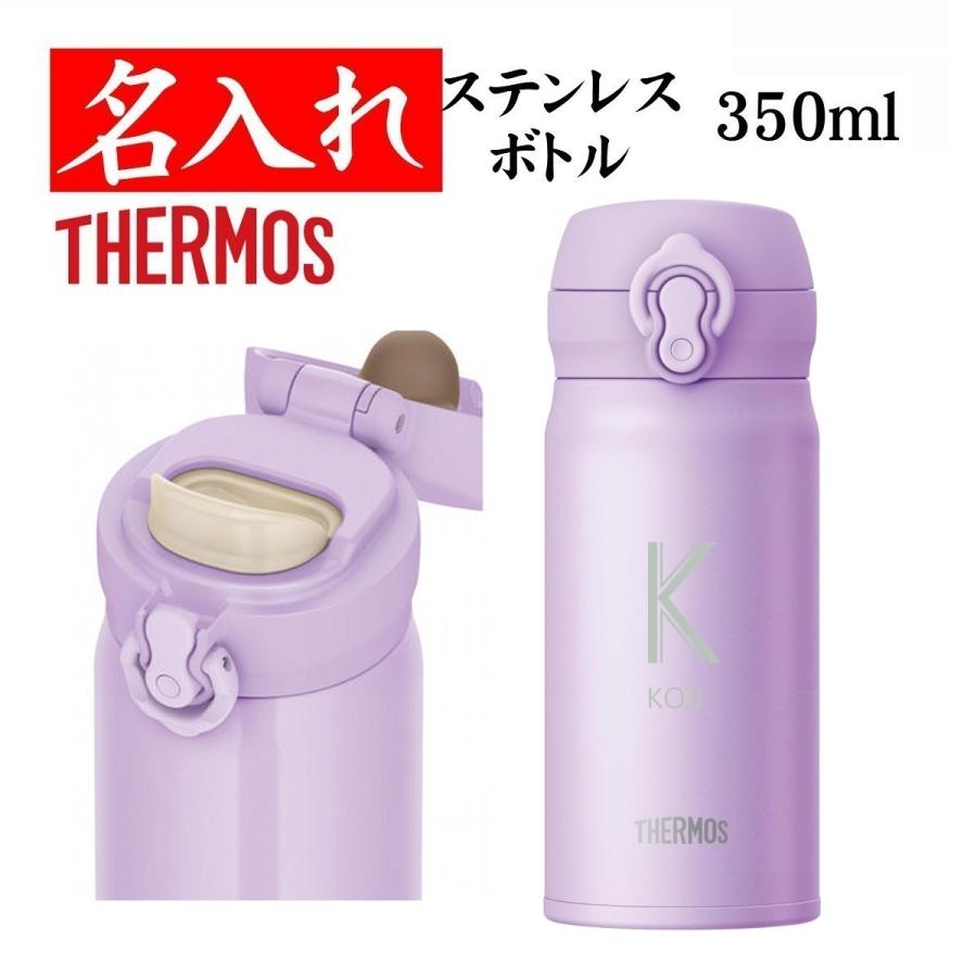 名入れ水筒　マグボトル名入れ　 現在、ライトピンクのみです。 THERMOS（サーモス） 水筒 名入れ マグボトル ステンレス プレゼン ト