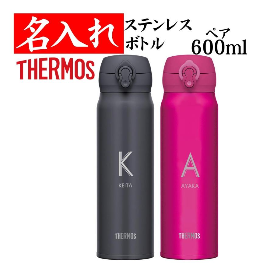 素晴らしい外見 名入れ 水筒 お祝い 記念品 結婚記念日 結婚祝い 600ml