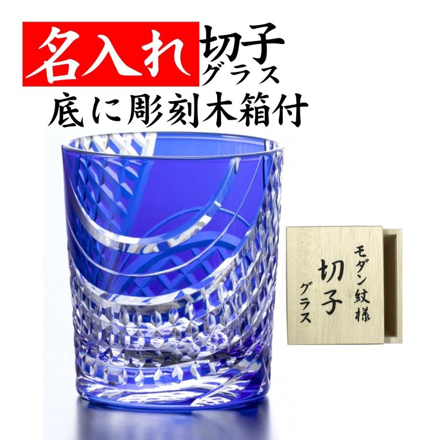 切子グラス 名入れ 父の日 退職祝い 男性 プレゼント 定年 還暦祝い 上司 60代 端麗 青 まとめ買いでお得
