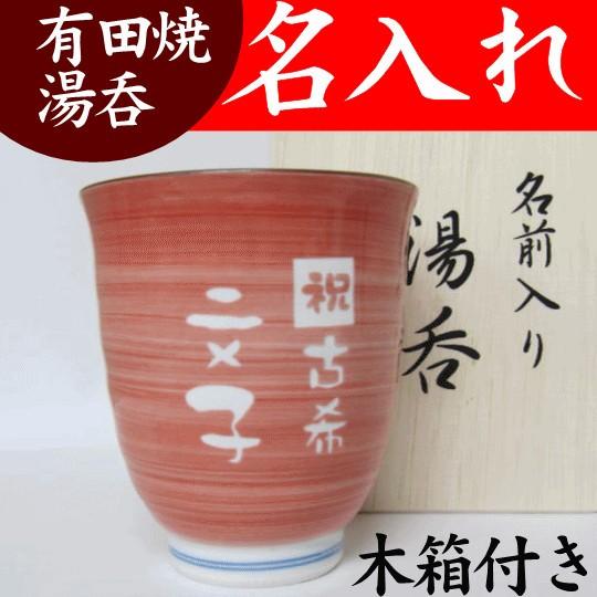 名入れ 湯呑み おしゃれ 退職祝い 定年退職 還暦祝い 男性 父 お礼 プレゼント お祝い ギフト 記念品 有田焼v 赤 木箱 Y Y003 名入れプレゼント 夢彩工房 通販 Yahoo ショッピング